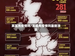 英国有疫情吗/英国有疫情吗最新消息