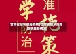 甘肃省冠状病毒疫情(甘肃省冠状病毒疫情最新情况)