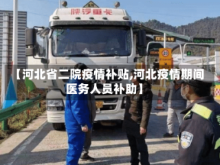 【河北省二院疫情补贴,河北疫情期间医务人员补助】