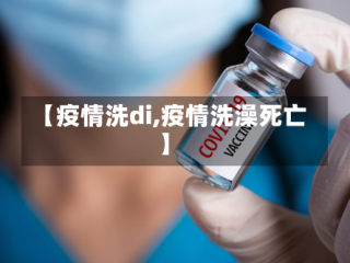 【疫情洗di,疫情洗澡死亡】