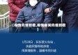 【疫情向谁致敬,疫情期间向谁致敬】