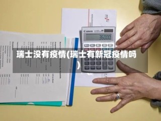 瑞士没有疫情(瑞士有新冠疫情吗)