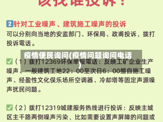 疫情便民询问(疫情问题询问电话)