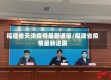 福建省天津疫情最新通报/福建省疫情最新进展