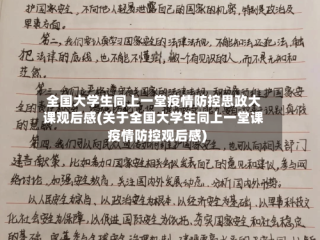 全国大学生同上一堂疫情防控思政大课观后感(关于全国大学生同上一堂课疫情防控观后感)