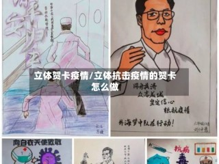 立体贺卡疫情/立体抗击疫情的贺卡怎么做