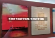 吉林省吉大附中疫情/吉大附中网址