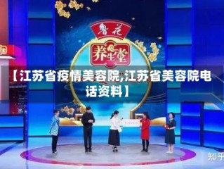 【江苏省疫情美容院,江苏省美容院电话资料】