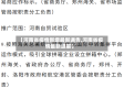 【河南省疫情新增最新通告,河南省疫情最新进展】