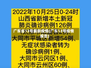 广东省13号最新疫情(广东13号疫情报告)