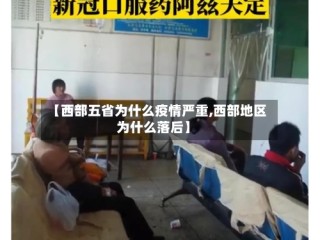 【西部五省为什么疫情严重,西部地区为什么落后】