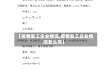 【疫情复工企业情况,疫情复工企业情况怎么写】