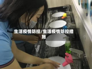 生活疫情防控/生活疫情防控措施