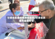甘肃省武威疫情通报最新/甘肃省武威市最新疫情