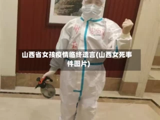 山西省女孩疫情临终遗言(山西女死事件图片)