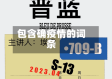 包含确疫情的词条