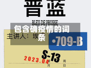 包含确疫情的词条