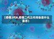 【疫情2代B,疫情二代三代传染是什么意思】
