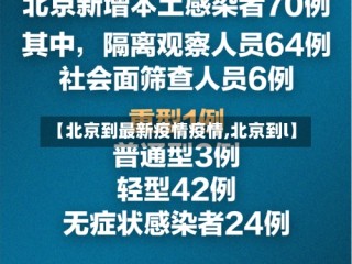 【北京到最新疫情疫情,北京到l】