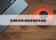 疫情防控降/调低疫情防控级别