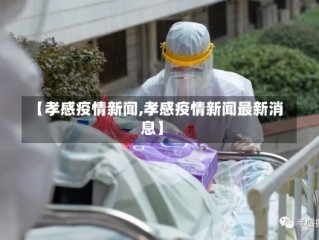 【孝感疫情新闻,孝感疫情新闻最新消息】