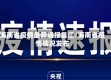 海南省疫情最新通报昌江/海南省疫情情况发布