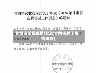 甘肃省防控疫情规定(甘肃省关于疫情防控)