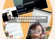 【河北省疫情学生是否停课,这次疫情河北中学生停课吗】