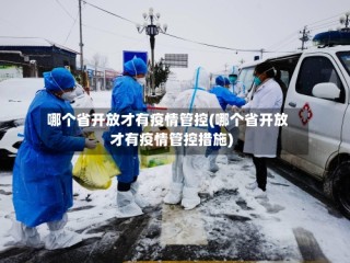 哪个省开放才有疫情管控(哪个省开放才有疫情管控措施)