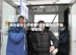 湖北省办公厅疫情/湖北省办公厅疫情防控