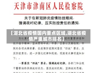 【湖北省疫情国内重点区域,湖北省疫情严重城市排名】