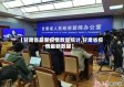 【甘肃省最新疫情数量统计,甘肃省疫情最新数据】