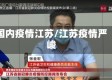 国内疫情江苏/江苏疫情严峻