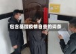 包含基层疫情自查的词条