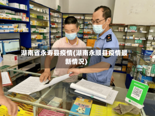 湖南省永寿县疫情(湖南永顺县疫情最新情况)