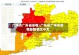 广州市广东省疫情/广东省广州市疫情最新情况今天