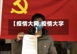 【疫情大网,疫情大字】