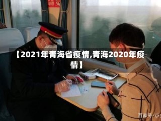 【2021年青海省疫情,青海2020年疫情】