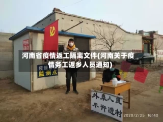 河南省疫情返工隔离文件(河南关于疫情务工返乡人员通知)