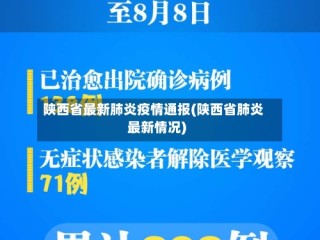 陕西省最新肺炎疫情通报(陕西省肺炎最新情况)