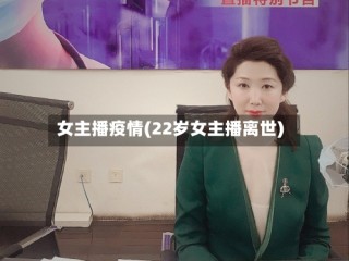 女主播疫情(22岁女主播离世)