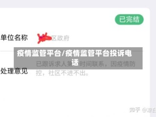 疫情监管平台/疫情监管平台投诉电话