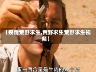 【疫情荒野求生,荒野求生荒野求生视频】