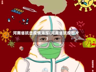 河南省抗击疫情海报(河南省抗疫图片)