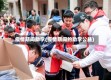 疫情期间助学(疫情期间的助学公益)