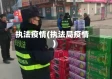 执法疫情(执法局疫情)