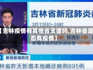 【吉林疫情有其他省支援吗,吉林省是否有疫情】