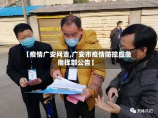 【疫情广安问责,广安市疫情防控应急指挥部公告】