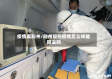 疫情离荆州/荆州现在疫情怎么样能回去吗