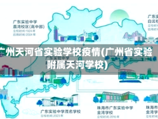 广州天河省实验学校疫情(广州省实验附属天河学校)